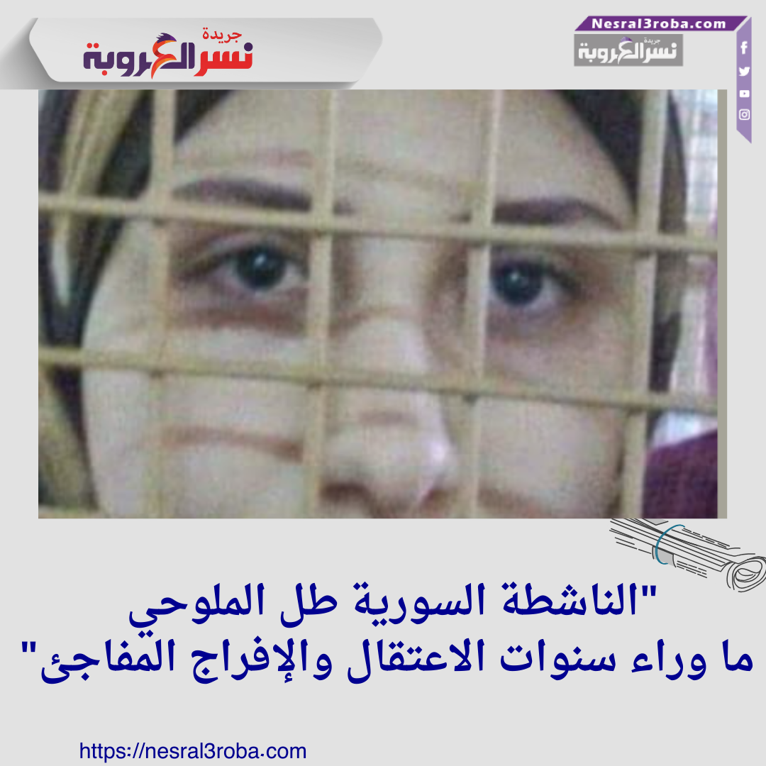 "الناشطة السورية طل الملوحي: ما وراء سنوات الاعتقال والإفراج المفاجئ"