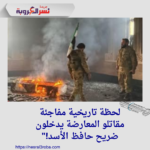 لحظة تاريخية مفاجئة: مقاتلو المعارضة يدخلون ضريح حافظ الأسد!"