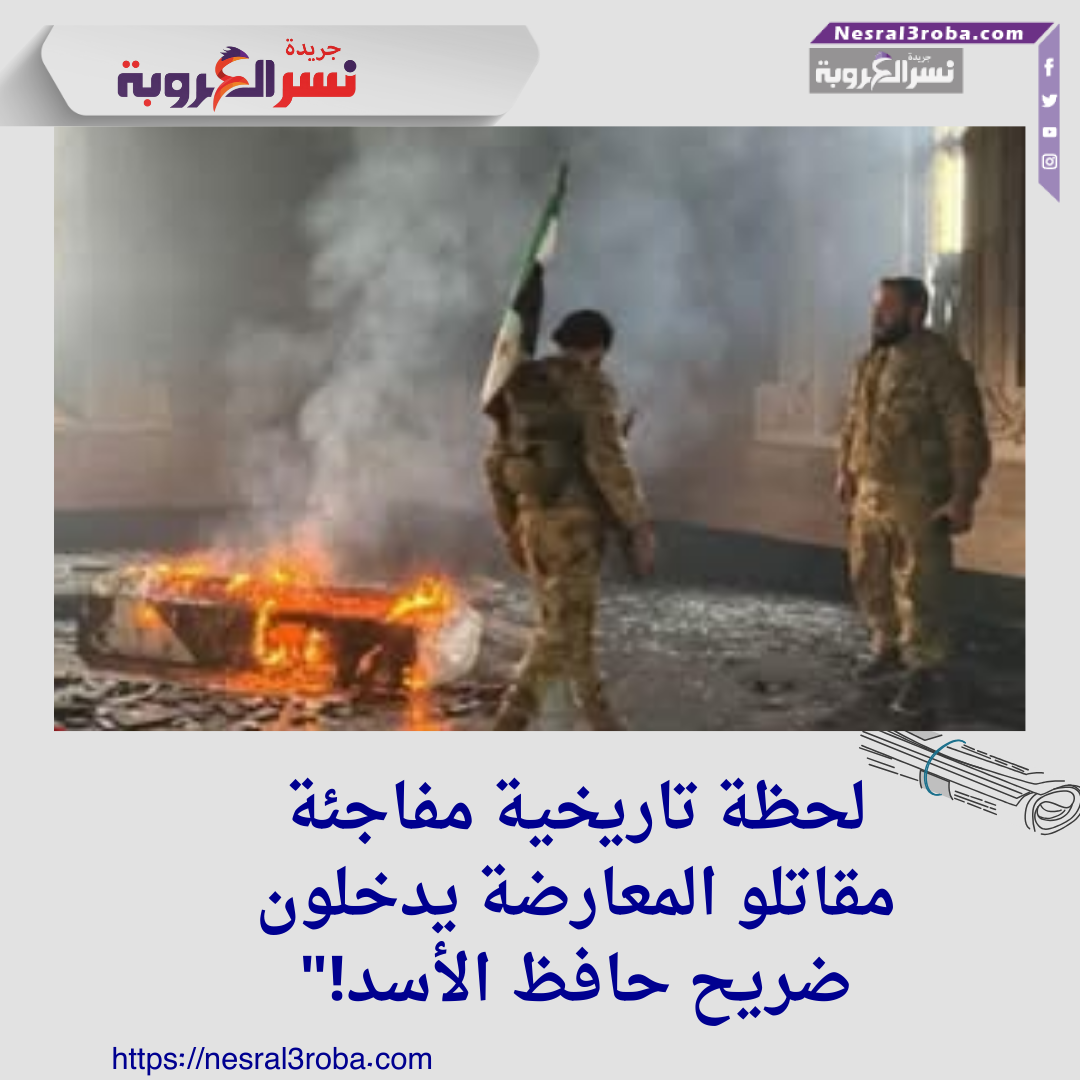 لحظة تاريخية مفاجئة: مقاتلو المعارضة يدخلون ضريح حافظ الأسد!"