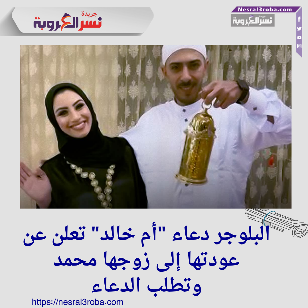 البلوجر دعاء "أم خالد" تعلن عن عودتها إلى زوجها محمد وتطلب الدعاء