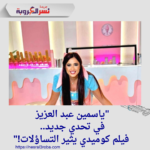 "ياسمين عبد العزيز في تحدي جديد.. فيلم كوميدي يثير التساؤلات!"
