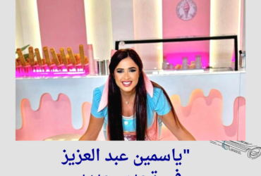 "ياسمين عبد العزيز في تحدي جديد.. فيلم كوميدي يثير التساؤلات!"
