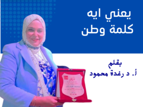 يعني ايه كلمة وطن