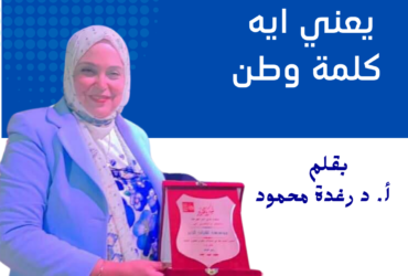 يعني ايه كلمة وطن