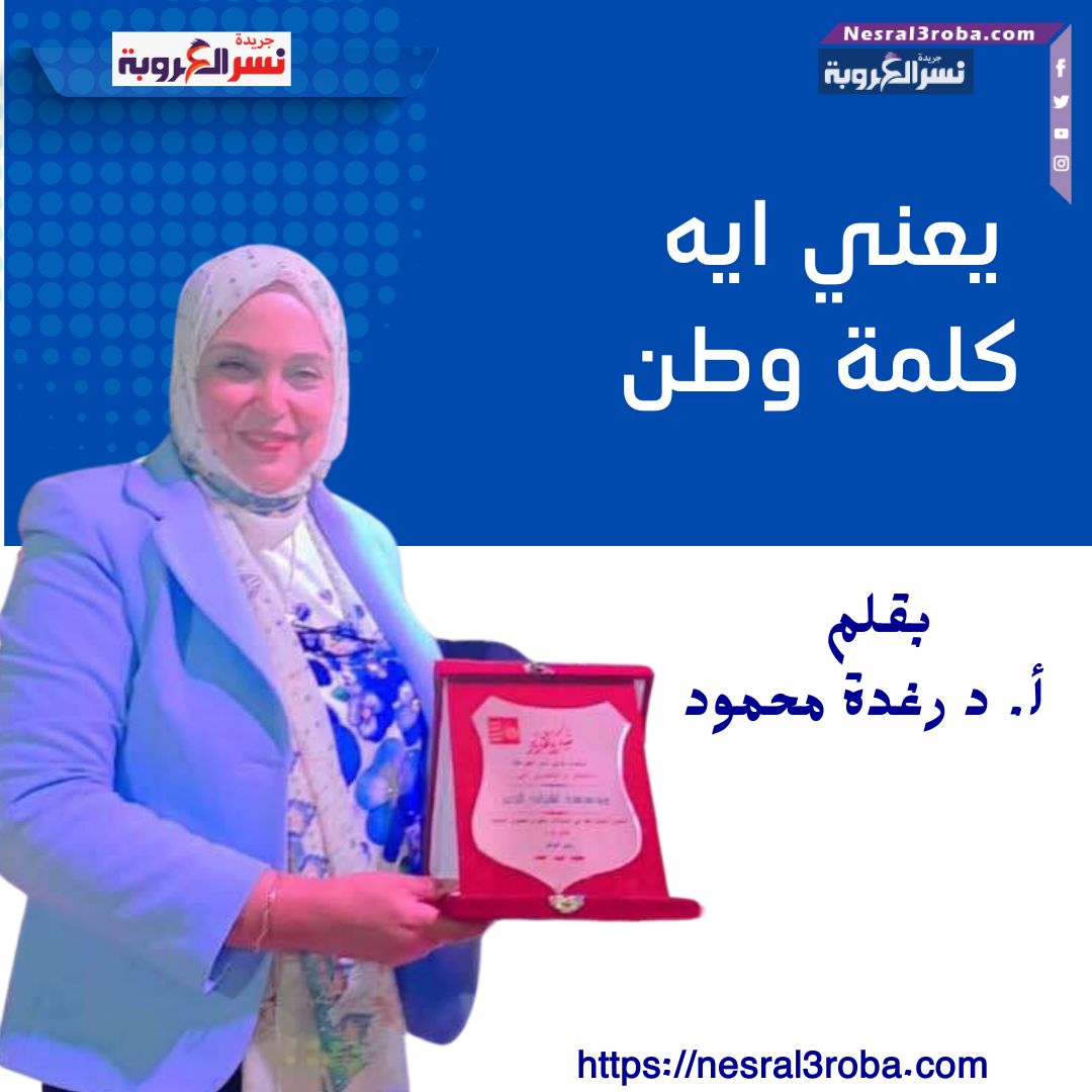 يعني ايه كلمة وطن