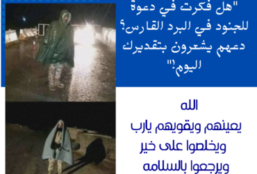 "هل فكرت في دعوة للجنود في البرد القارس؟ دعهم يشعرون بتقديرك اليوم!"