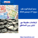 سعر الدولار اليوم في سوريا 27 ديسمبر 2024: ارتفاعات طفيفة مع تباين بين المناطق