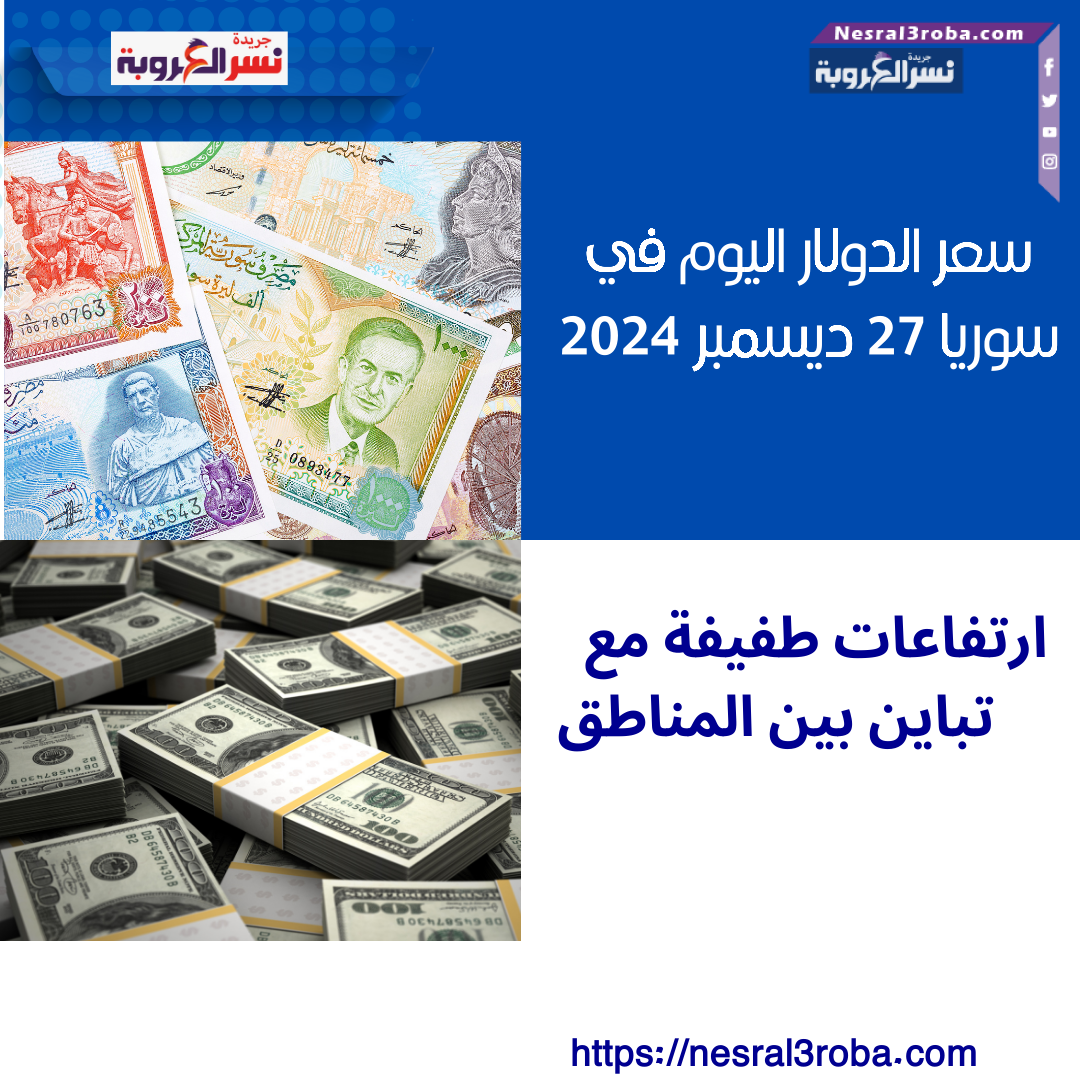 سعر الدولار اليوم في سوريا 27 ديسمبر 2024: ارتفاعات طفيفة مع تباين بين المناطق