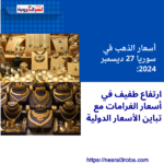 أسعار الذهب في سوريا 27 ديسمبر 2024: ارتفاع طفيف في أسعار الغرامات مع تباين الأسعار الدولية