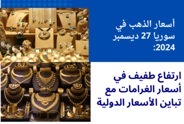 أسعار الذهب في سوريا 27 ديسمبر 2024: ارتفاع طفيف في أسعار الغرامات مع تباين الأسعار الدولية