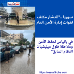 سوريا .."انتشار مكثف لقوات إدارة الأمن العام في بانياس لحفظ الأمن وملاحقة فلول ميليشيات النظام السابق"