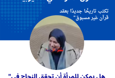 "أول مأذونة في القليوبية: «نونة» تعقد قرآن عروسين لأول مرة في المحافظة"