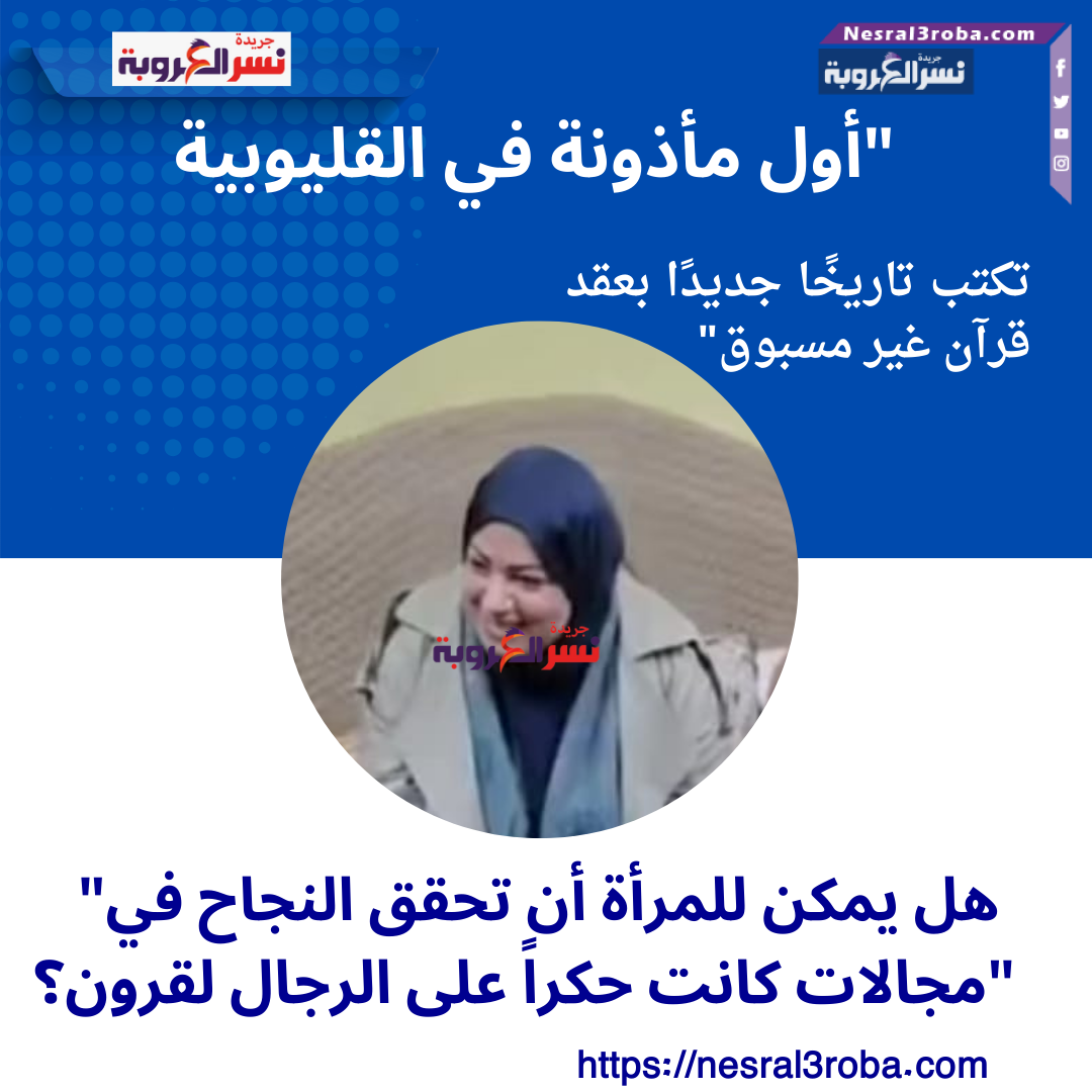 "أول مأذونة في القليوبية: «نونة» تعقد قرآن عروسين لأول مرة في المحافظة"