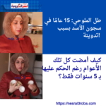 طل الملوحي: 15 عامًا في سجون الأسد بسبب تدوينة!