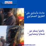 "3 وفيات و12 إصابة في حادث تصادم بالطريق الصحراوي الغربي بالمنيا والمحافظ يتابع التطورات"