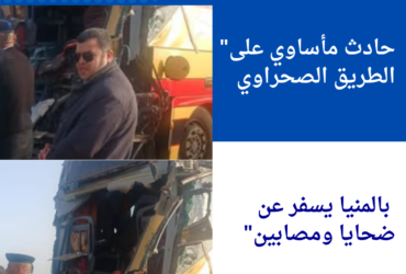 "3 وفيات و12 إصابة في حادث تصادم بالطريق الصحراوي الغربي بالمنيا والمحافظ يتابع التطورات"