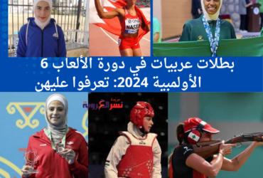 6 بطلات عربيات في دورة الألعاب الأولمبية 2024: تعرفوا عليهن