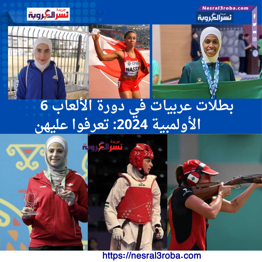6 بطلات عربيات في دورة الألعاب الأولمبية 2024: تعرفوا عليهن
