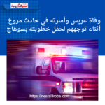 وفاة عريس وأسرته في حادث مروع أثناء توجههم لحفل خطوبته بسوهاج