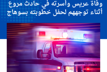 وفاة عريس وأسرته في حادث مروع أثناء توجههم لحفل خطوبته بسوهاج