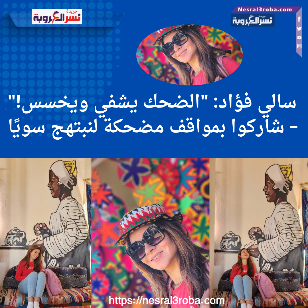 سالي فؤاد: "الضحك يشفي ويخسس!" – شاركوا بمواقف مضحكة لنبتهج سويًا