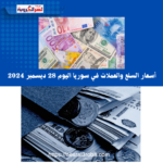 أسعار السلع والعملات في سوريا اليوم 28 ديسمبر 2024