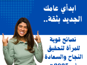 ابدأي عامك الجديد بثقة: نصائح قوية للمرأة لتحقيق النجاح والسعادة في 2025"