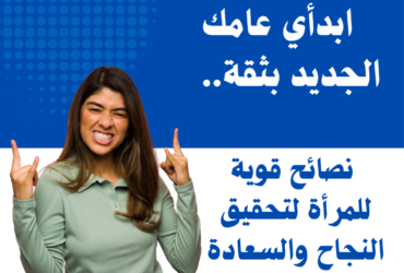ابدأي عامك الجديد بثقة: نصائح قوية للمرأة لتحقيق النجاح والسعادة في 2025"