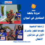 "مروة بائعة المناديل في أسوان: إرادتها الذهبية تقودها للفوز بالمركز الأول في ماراثون الأطفال"