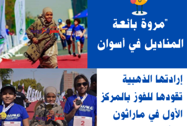 "مروة بائعة المناديل في أسوان: إرادتها الذهبية تقودها للفوز بالمركز الأول في ماراثون الأطفال"
