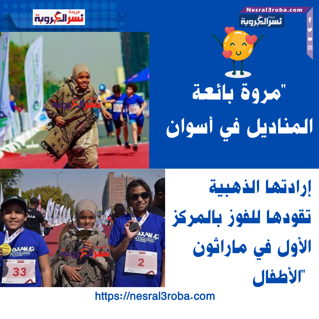 "مروة بائعة المناديل في أسوان: إرادتها الذهبية تقودها للفوز بالمركز الأول في ماراثون الأطفال"