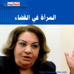 المرأة في القضاء