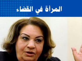 المرأة في القضاء
