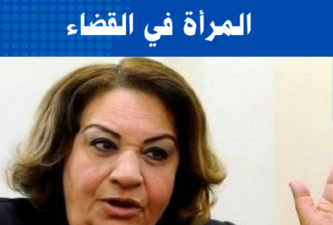 المرأة في القضاء