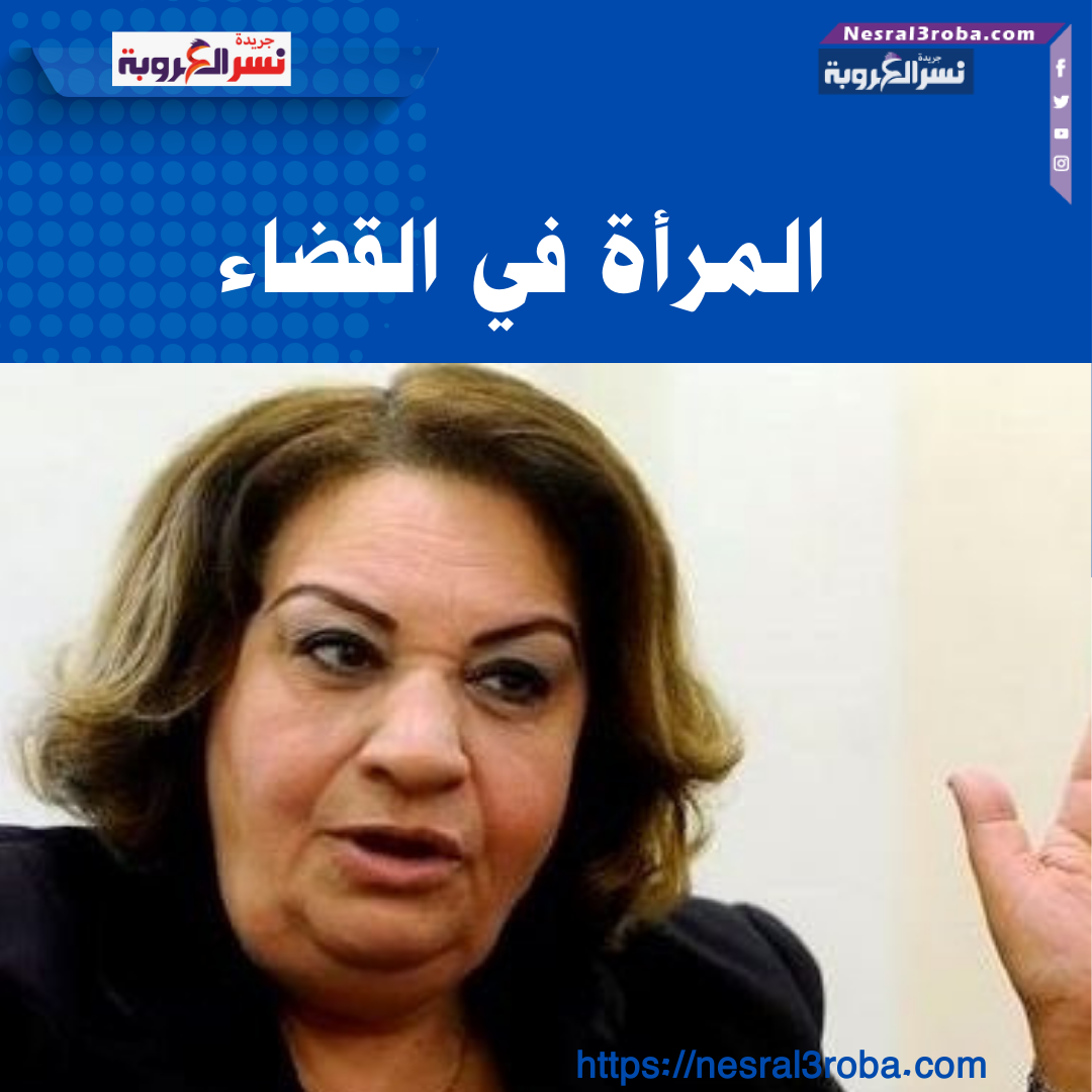 المرأة في القضاء