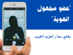 "عضو مجهول الهوية"