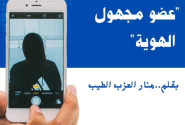 "عضو مجهول الهوية"