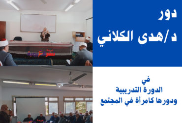 دور الدكتورة هدى الكلاني في الدورة التدريبية ودورها كامرأة في المجتمع
