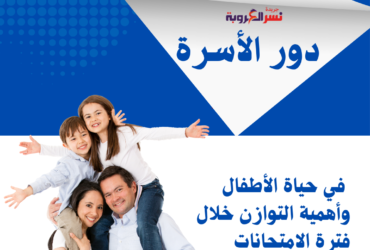 دور الأسرة في حياة الأطفال وأهمية التوازن خلال فترة الامتحانات
