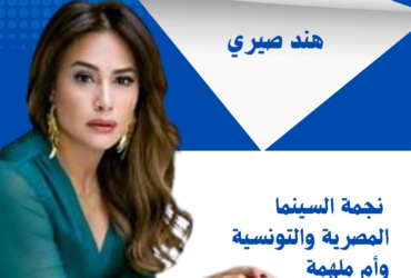 هند صبري: نجمة السينما المصرية والتونسية وأم ملهمة