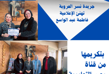 جريدة نسر العروبة تهنئ الإعلامية فاطمة عبد الواسع بتكريمها من قناة مصر التعليمية