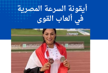 "أيقونة السرعة المصرية في ألعاب القوى"