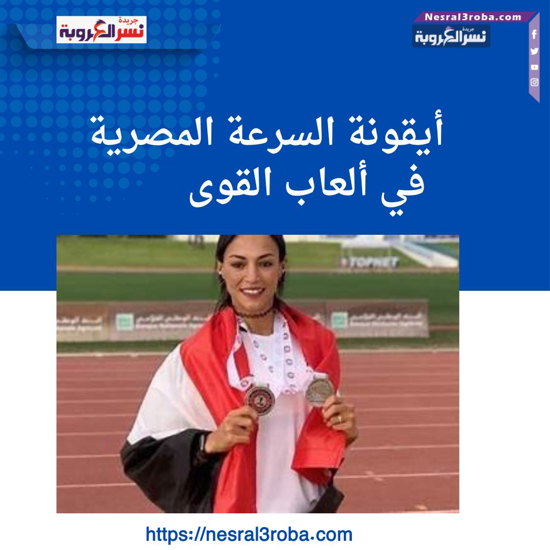 "أيقونة السرعة المصرية في ألعاب القوى"