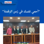 "أحمي نفسك في زمن الرقمنة"