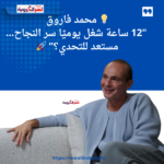 💼 محمد فاروق: "النجاح يبدأ من العمل الجاد... 12 ساعة يوميًا هي المفتاح!" 🚀