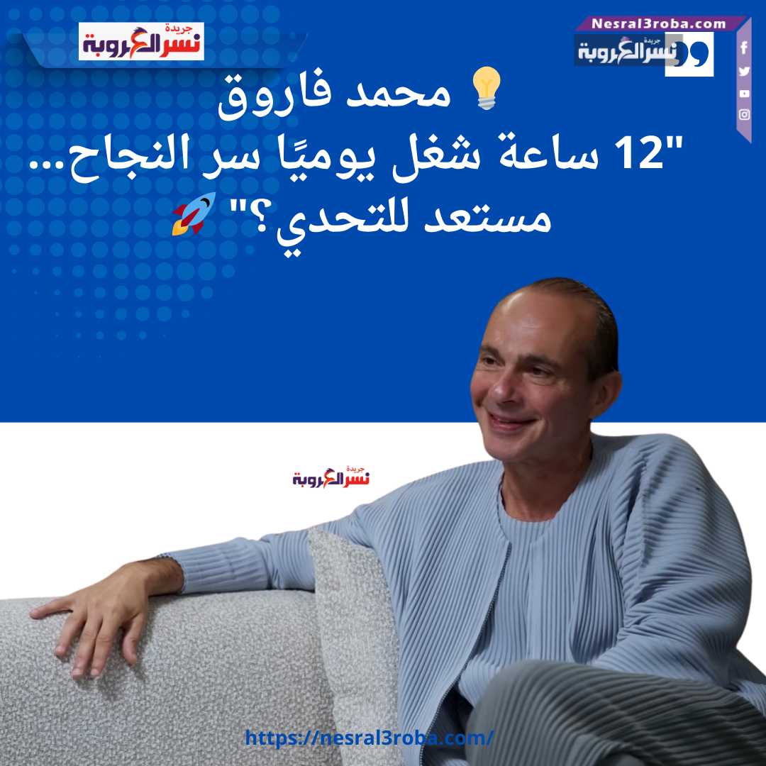 💼 محمد فاروق: "النجاح يبدأ من العمل الجاد... 12 ساعة يوميًا هي المفتاح!" 🚀