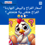 "أسعار الفراخ والبيض النهاردة: في تراجع ولا استقرار؟ شاركونا رأيكم! 🐔🥚"