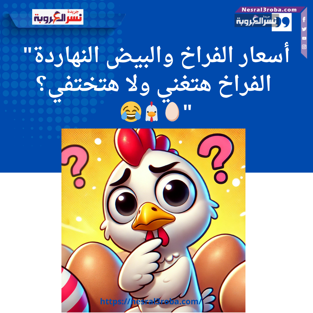 "أسعار الفراخ والبيض النهاردة: في تراجع ولا استقرار؟ شاركونا رأيكم! 🐔🥚"