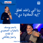 باسم يوسف بالجلباب الصعيدي: "أنا فلاح واعتز بثقافتي".. وريا أبي راشد تعلق: "إيه الحلاوة دي؟"