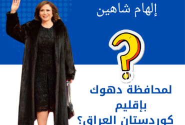 ماذا قالت إلهام شاهين عن دعم محافظة دهوك بإقليم كوردستان العراق؟